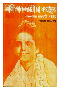 Shri Shri Anandamoyee Ma Kathamrito